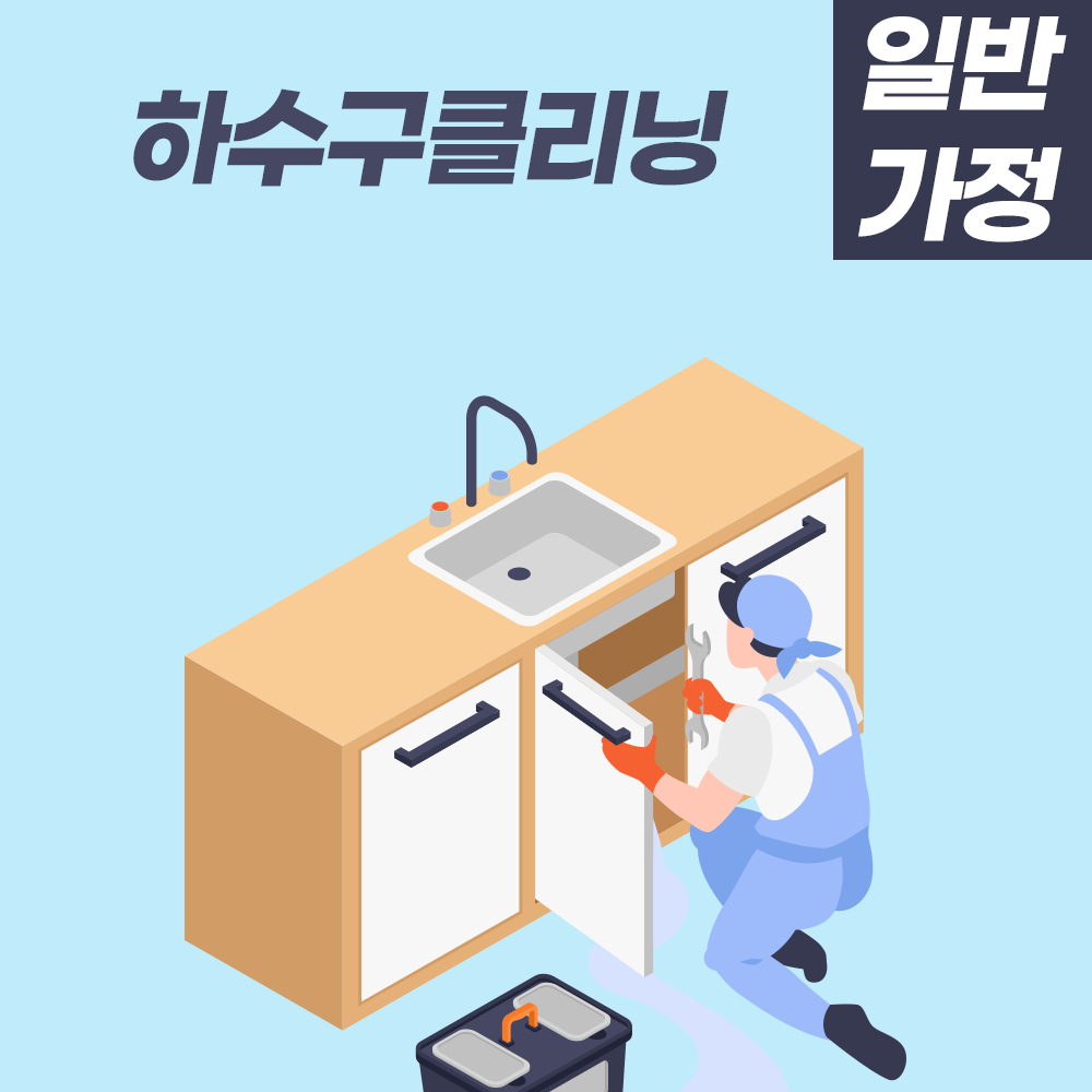 하수구클리닝서비스(가정용)