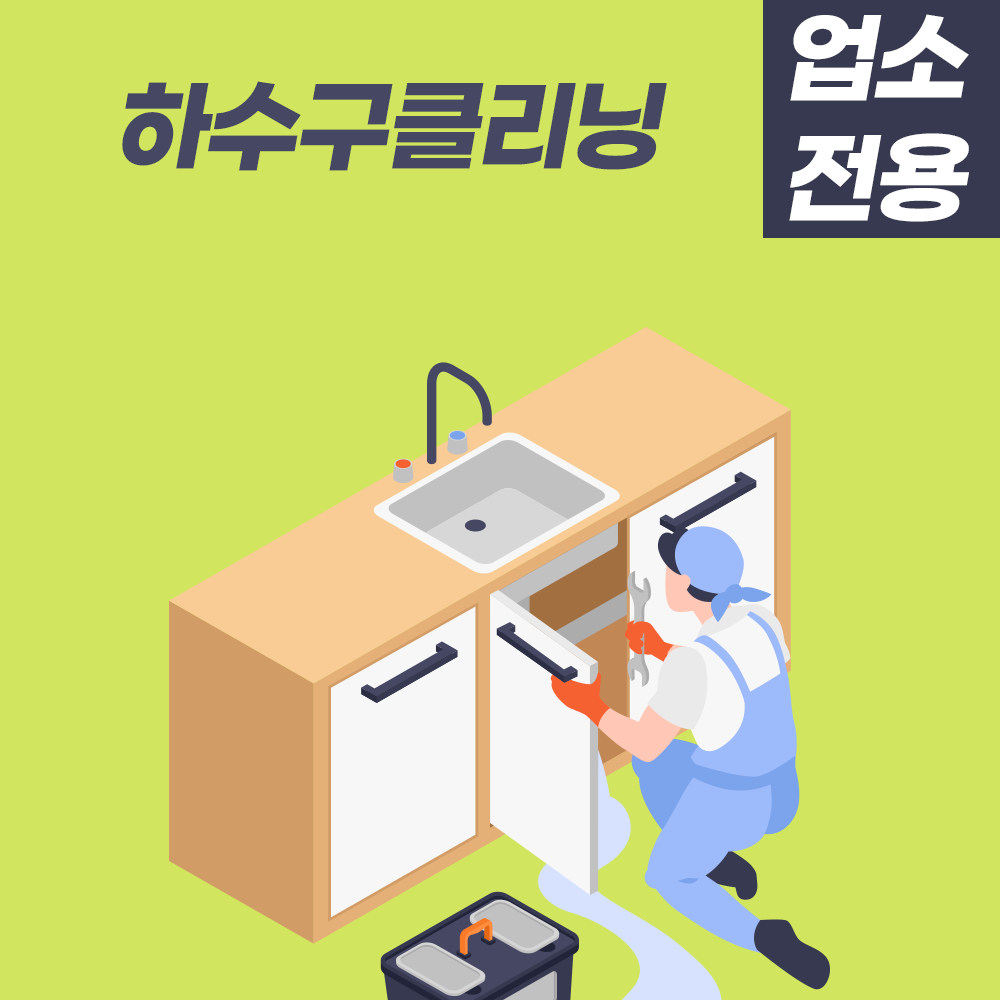 하수구클리닝서비스(업소용)