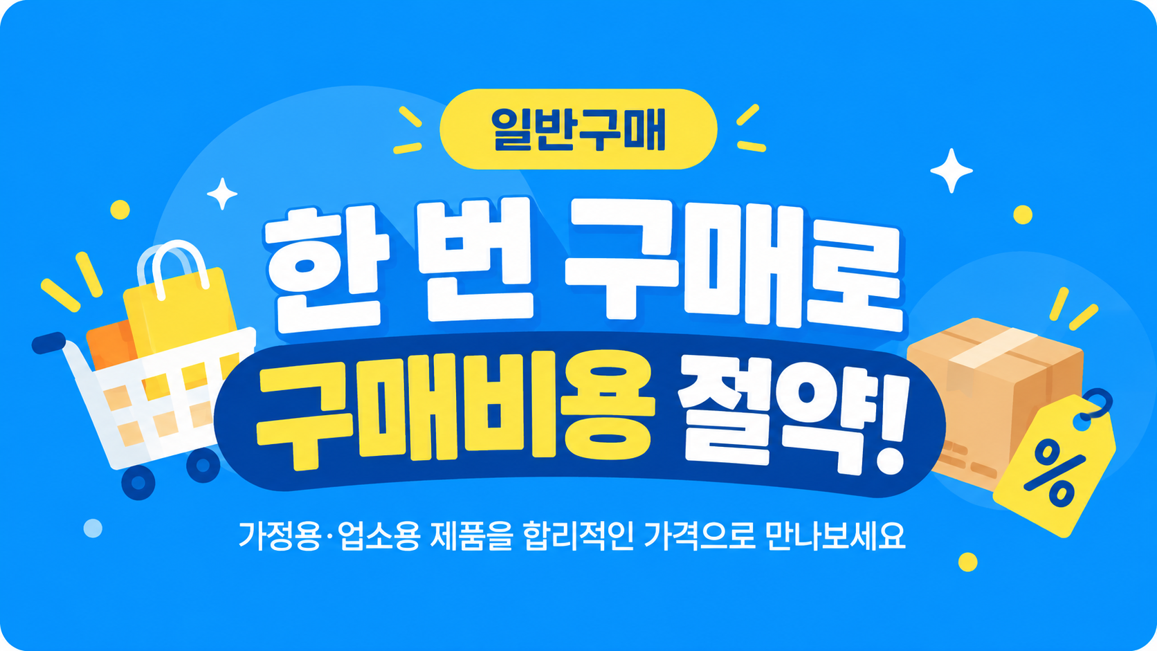 합리적인 가격으로 한 번에!