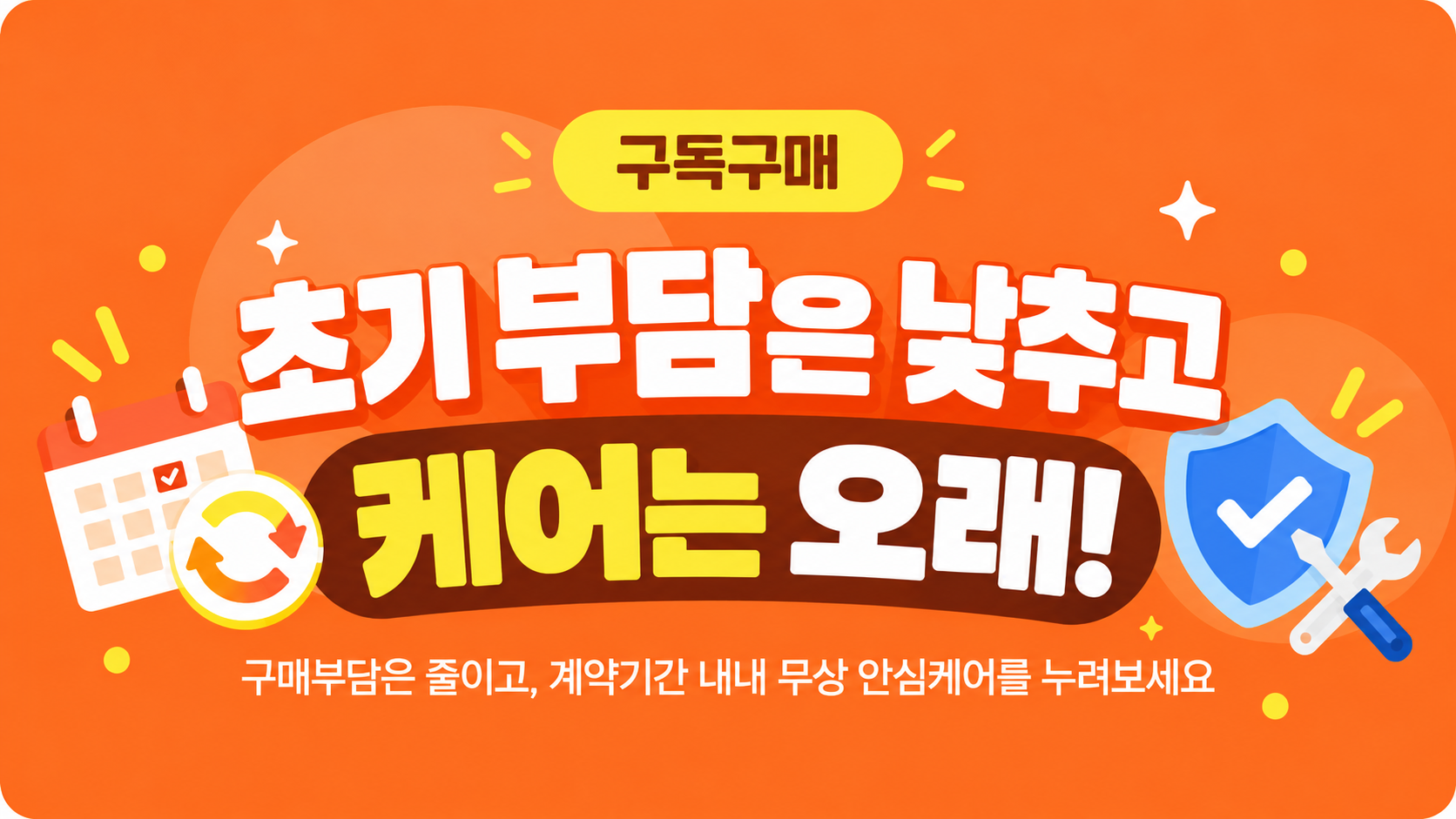초기 부담은 낮추고, 케어는 오래!