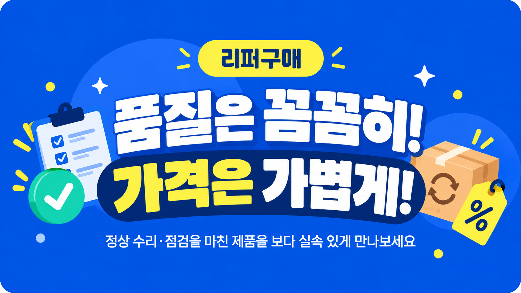 가격은 낮추고, 실속은 높이고!