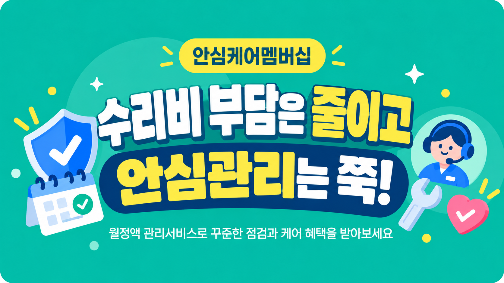 매번 드는 A/S 비용, 이제 가볍게!