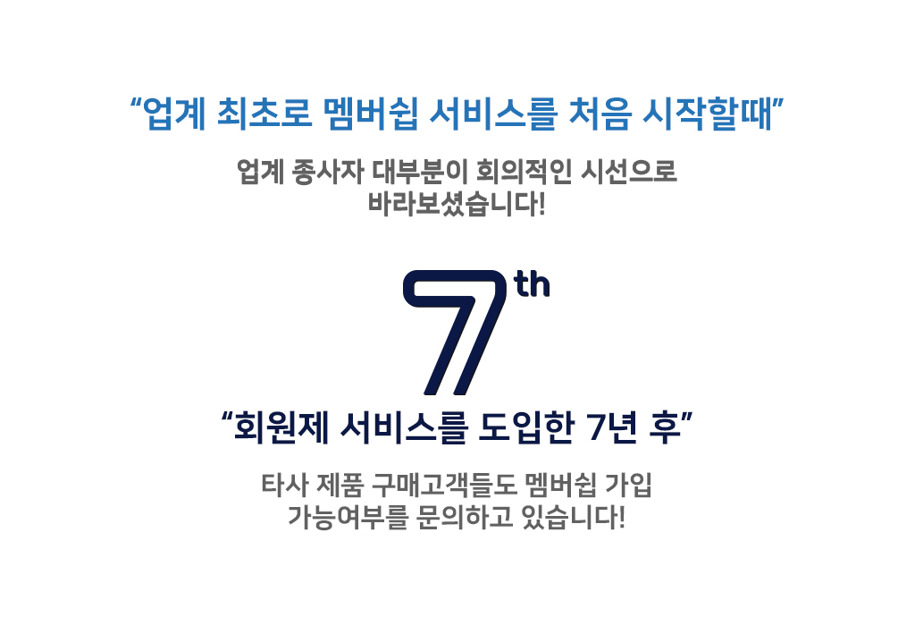업계 최초로 멤버십 서비스를 시작한 때와 도입 7주년 소개 원본 이미지